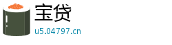 宝贷
